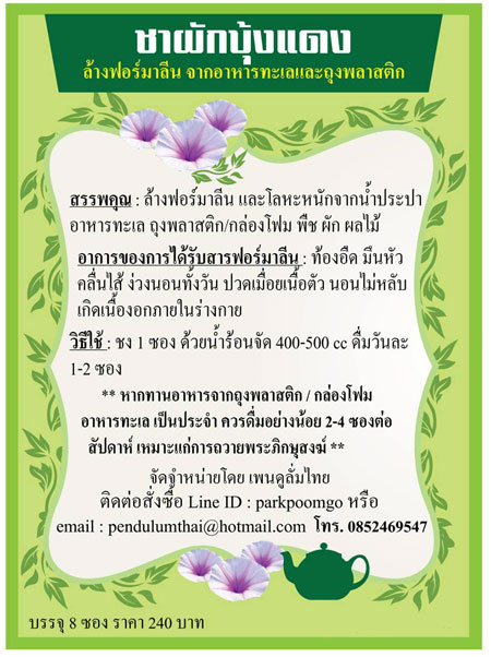 ชาผักบุ้งแดง ล้างสารพิษ โลหะหนัก และ ฟอร์มาลีน