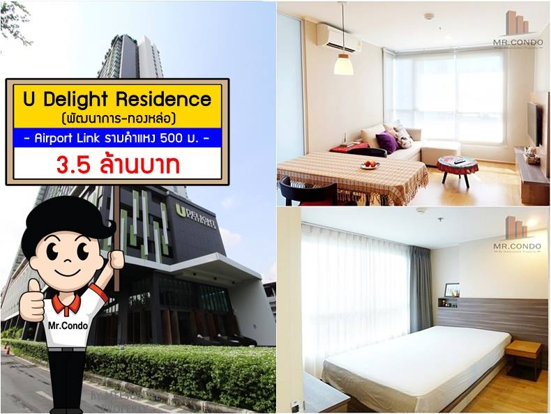 *ขาย* U Delight Residence พัฒนาการ-ทองหล่อ ห้องสวยของครบ วิวเมืองโล่ง ใกล้ Airport Link รามฯ 500 ม.