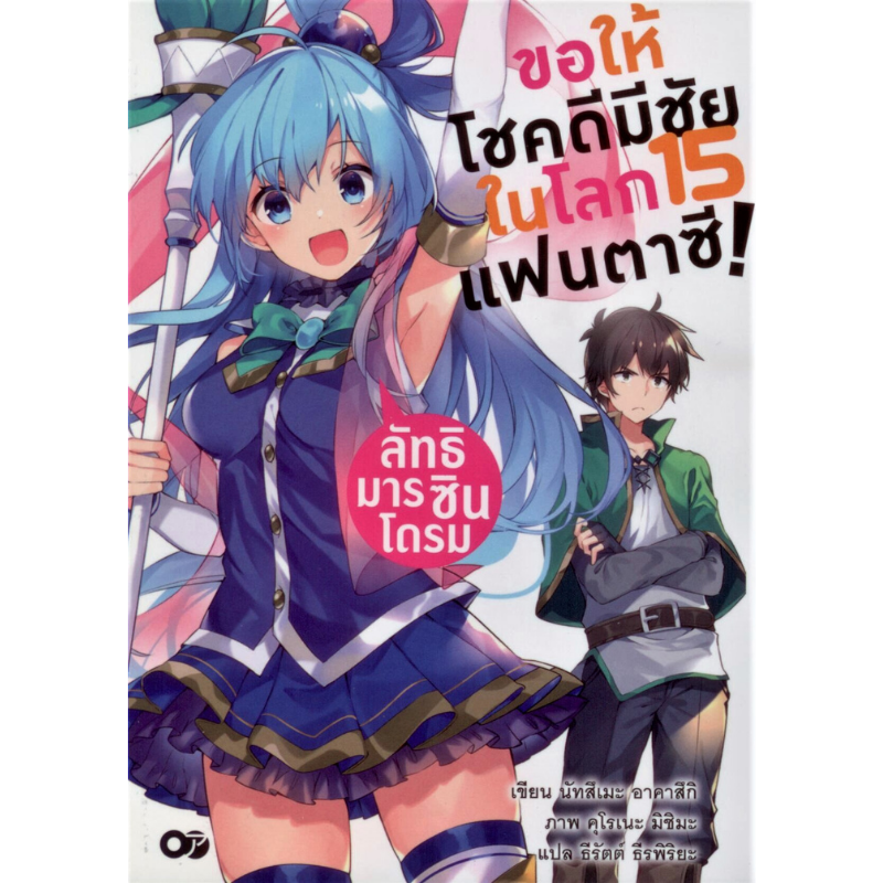 ขอให้โชคดีมีชัยในโลกแฟนตาซี เล่ม 15