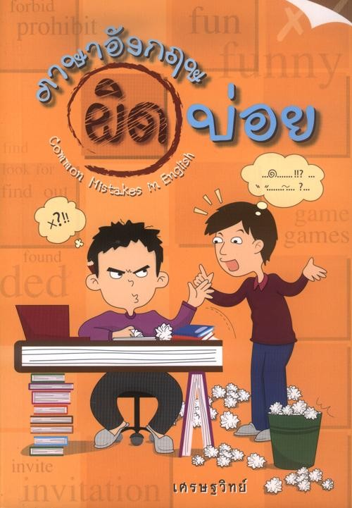 ภาษาอังกฤษผิดบ่อย