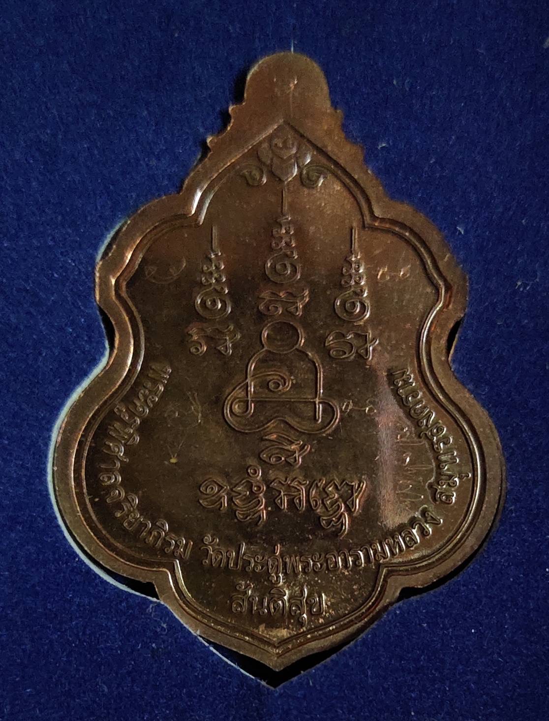 เหรียญรูปเหมือน พระมหาสุรศักดิ์ อติสกฺโข รุ่น สันติสุข วัดประดู่ฯ จัดสร้างเมื่อปี 2553