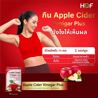 HOF Apple Cider Vinegar Plus fiber สาหร่าย Kelp apple cider เบาหวาน น้ำตาล แป้ง อ้วน อยากอาหาร หิว คอเลสเตอรอล อิ่มเร็ว น้ำหนัก การย่อยอาหาร