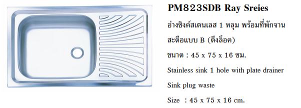 Prema PM823SDB อ่างซิงค์ 1 หลุม พร้อมที่พักจาน สะดือแบบ B (ดึงล็อค)