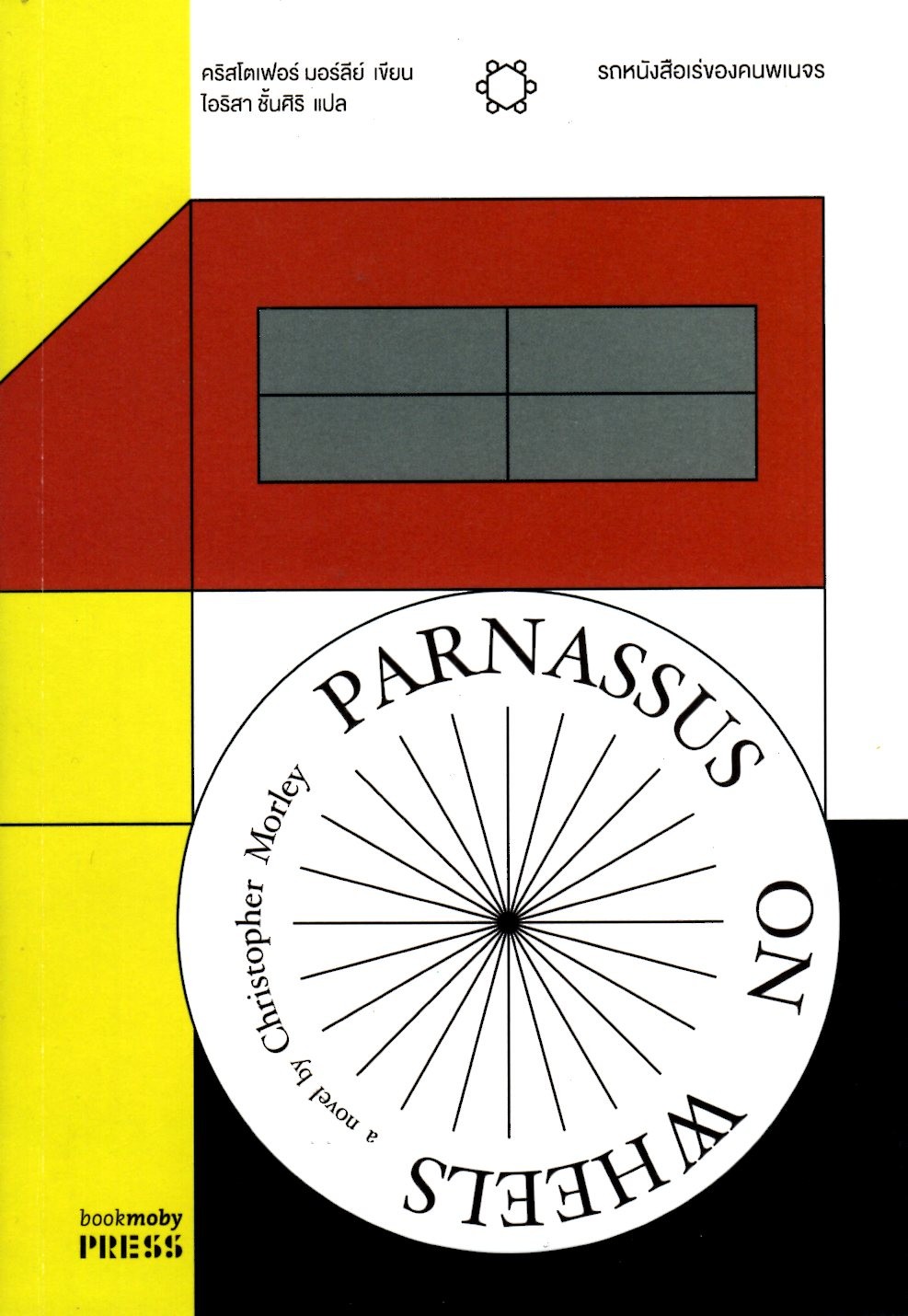 รถหนังสือเร่ของคนพเนจร : PARNASSUS ON WHEELS