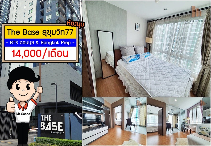*ให้เช่า* The Base สุขุมวิท77 ห้องมุม แต่งครบ วิวโค้งน้ำสวย ใกล้ BTS อ่อนนุช และ Habito