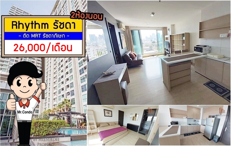 *ให้เช่าถูก* Rhythm รัชดา (2ห้องนอน) สวยครบ ติด MRT รัชดาภิเษก