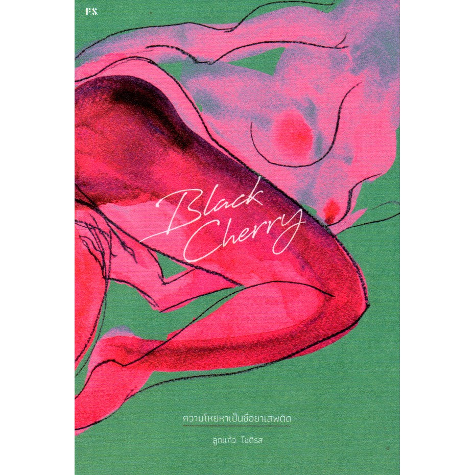 Black Cherry: ความโหยหาเป็นชื่อยาเสพติด