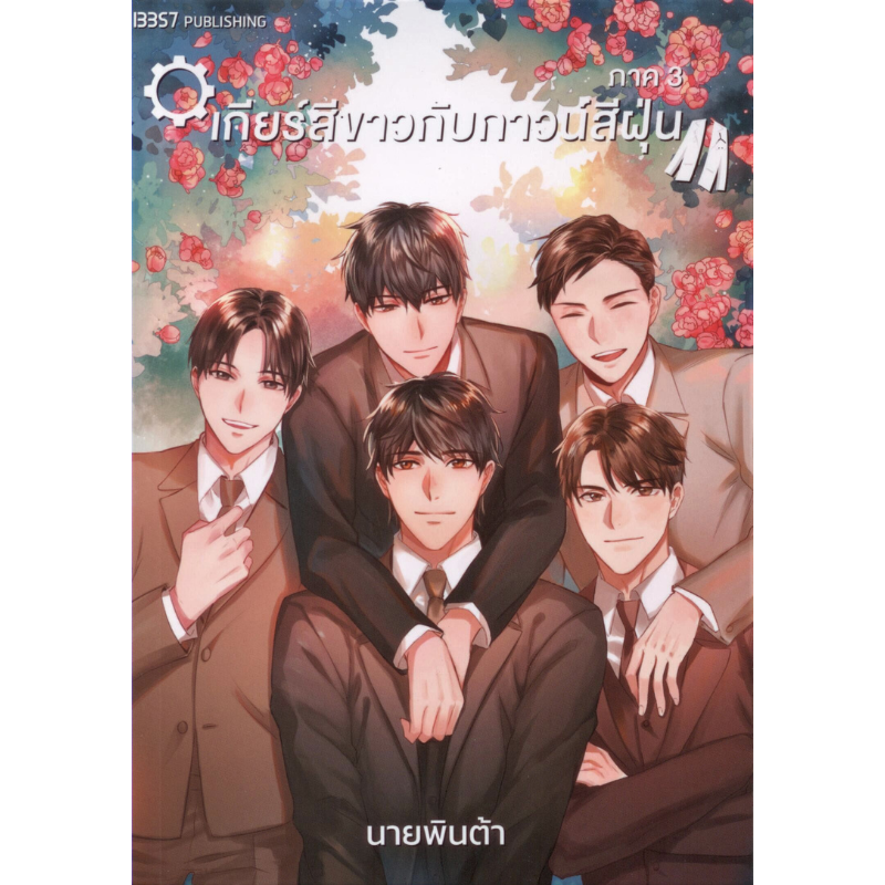 เกียร์สีขาวกับกาวน์สีฝุ่น ภาค 3