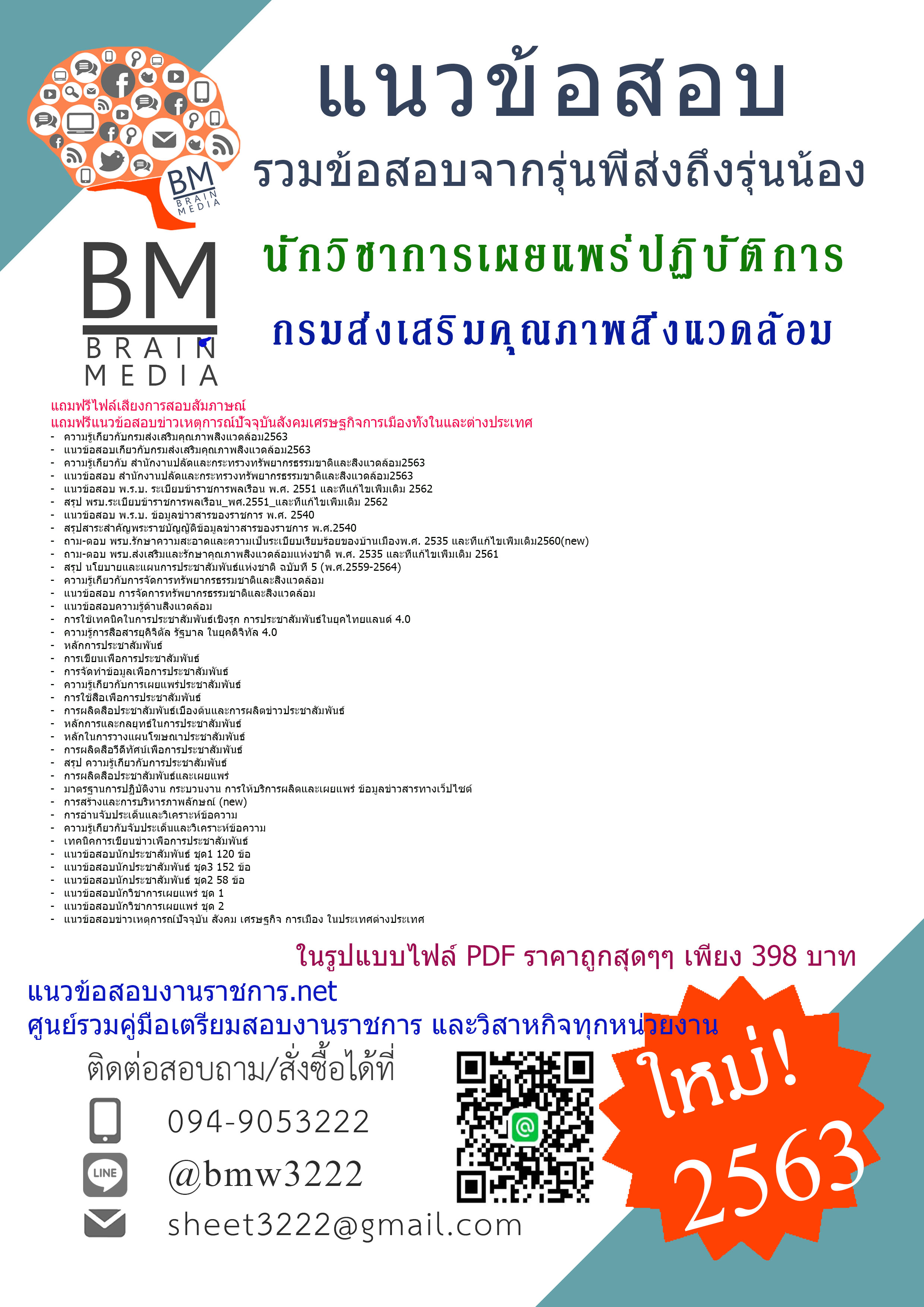 เฉลยข้อสอบนักวิชาการเผยแพร่ปฏิบัติการกรมส่งเสริมคุณภาพสิ่งแวดล้อม{{2563}}