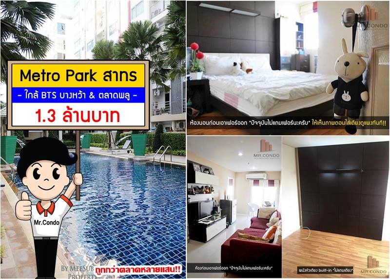 *การันตีขายถูกที่สุด* Metro Park สาทร เฟส 2/1 ห้องกว้าง เดินทางสะดวก ใกล้ BTS วุฒากาศ มีบริการรถ รับ-ส่ง