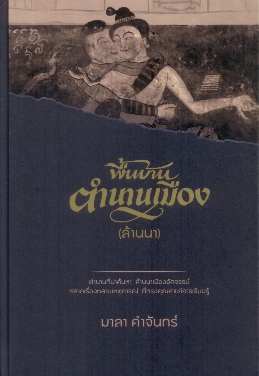พื้นบ้านตำนานเมือง (ล้านนา) ปกแข็ง-สันโค้ง