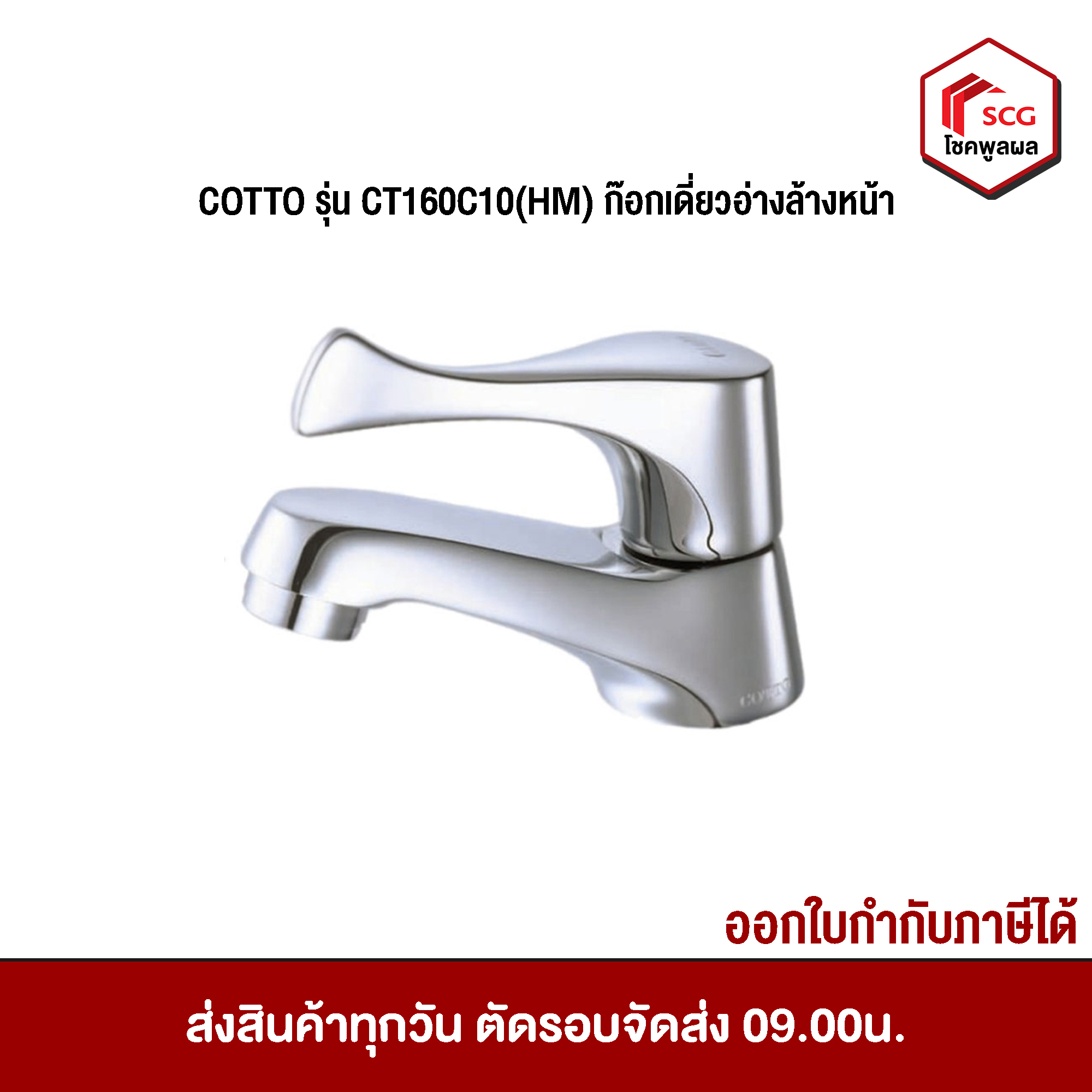 COTTO CT160C10(HM) ก๊อกเดี่ยวอ่างล้างหน้า รุ่น WINDY