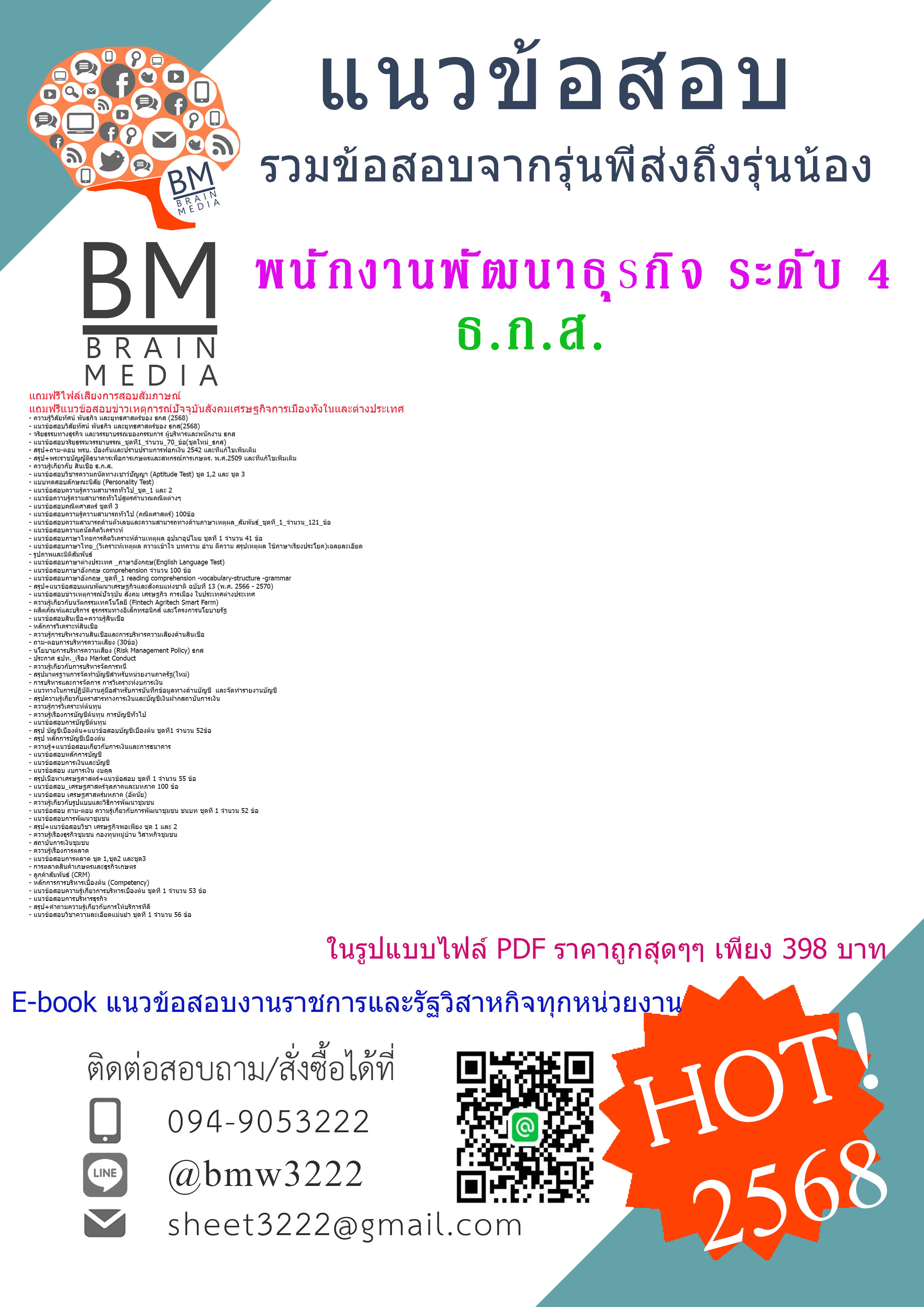 +++E-BOOK{2568}#คู่มือเตรียมสอบพนักงานพัฒนาธุรกิจ ระดับ4 ธนาคารเพื่อการเกษตรและสหกรณ์การเกษตร(ธ.ก.ส.) [ครบจบในเล่มเดียว]