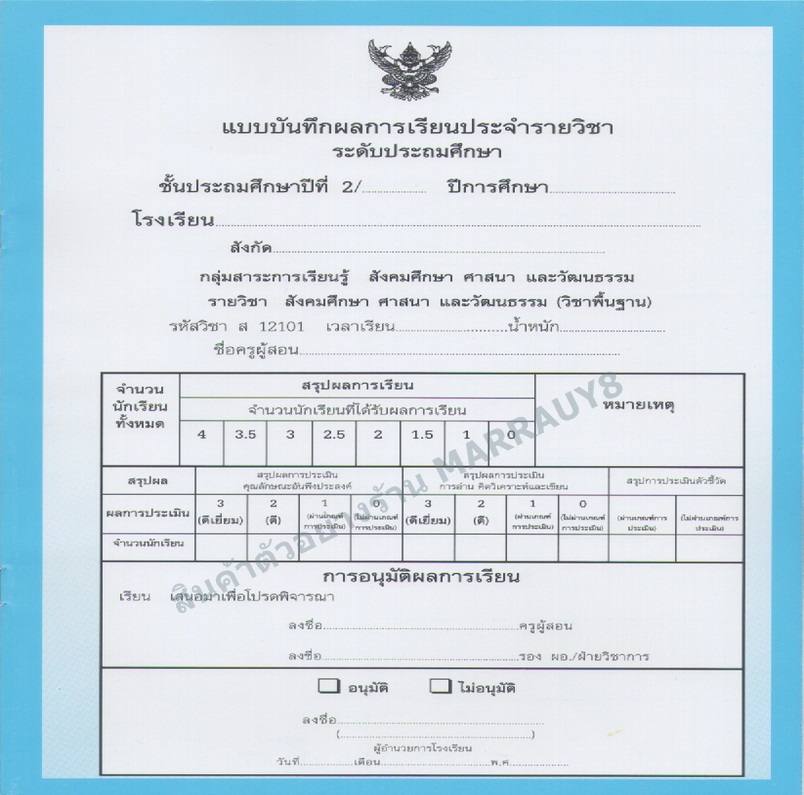 แบบบันทึกผลการเรียนประจำวิชา ป.2 แยกเล่ม 10 วิชา