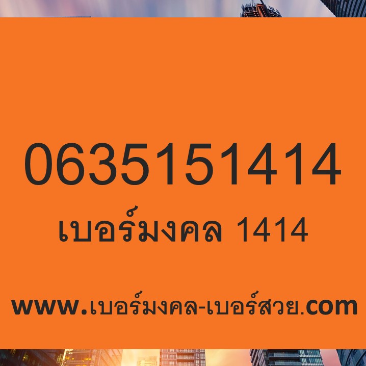 เบอร์มงคล 415 514 145 541 เบอร์โทรศัพท์ ความหมายดี เบอร์เสริมการเรียน สติปัญญา ทำนายเบอร์