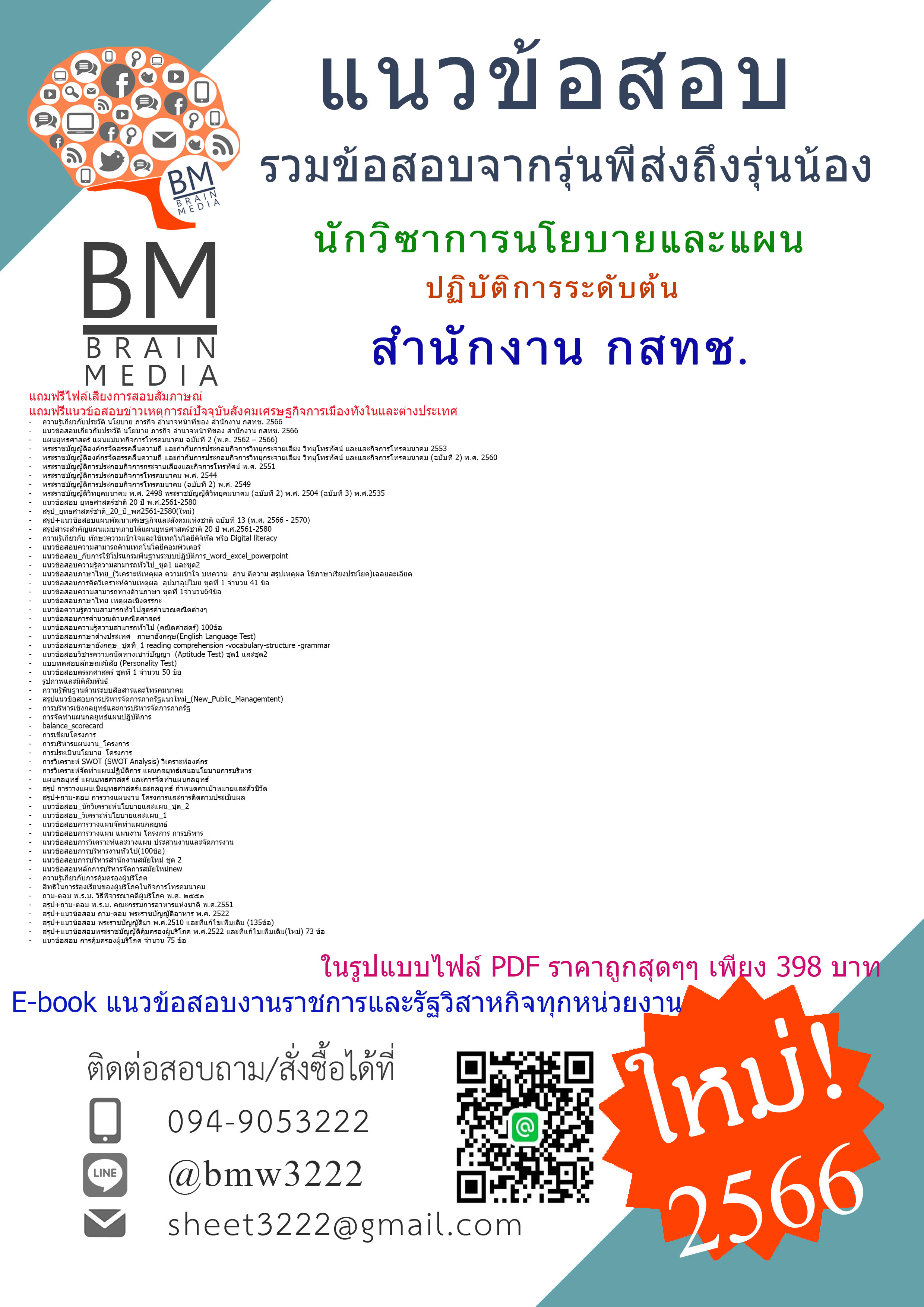 #E-BOOK{2566}สรุปแนวข้อสอบนักวิซาการนโยบายและแผนปฏิบัติการระดับต้น สำนักงานคณะกรรมการกิจการกระจายเสียงกิจการโทรทัศน์และกิจการโทรคมนาคมแห่งชาติ(กสทช.)[ครบจบในเล่มเดียว]