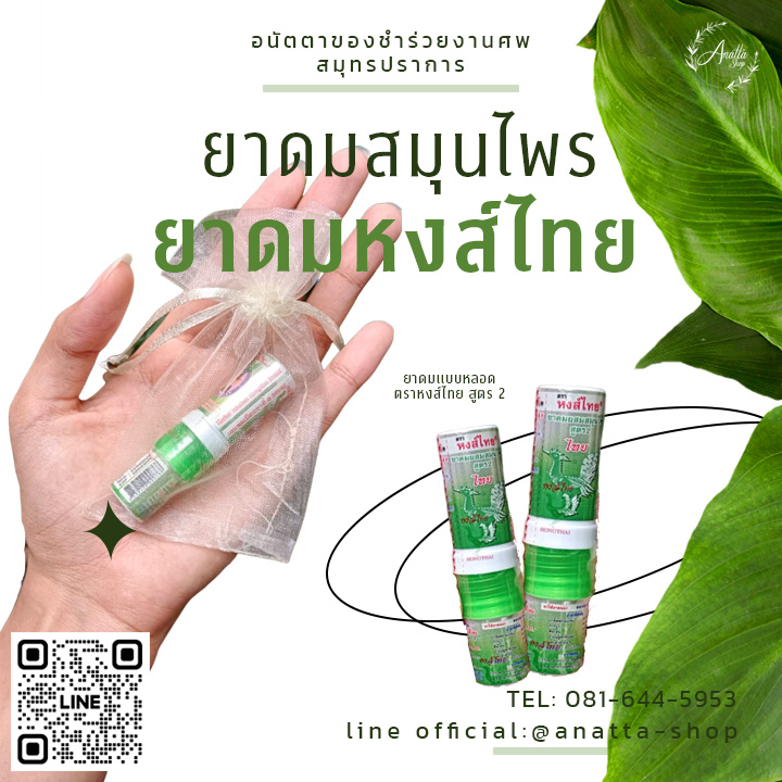 ยาดมสมุนไพรหงส์ไทยแบบหลอด แบบสองหัว ยาดมลิซ่า ความหอมสดชื่นระดับตำนาน