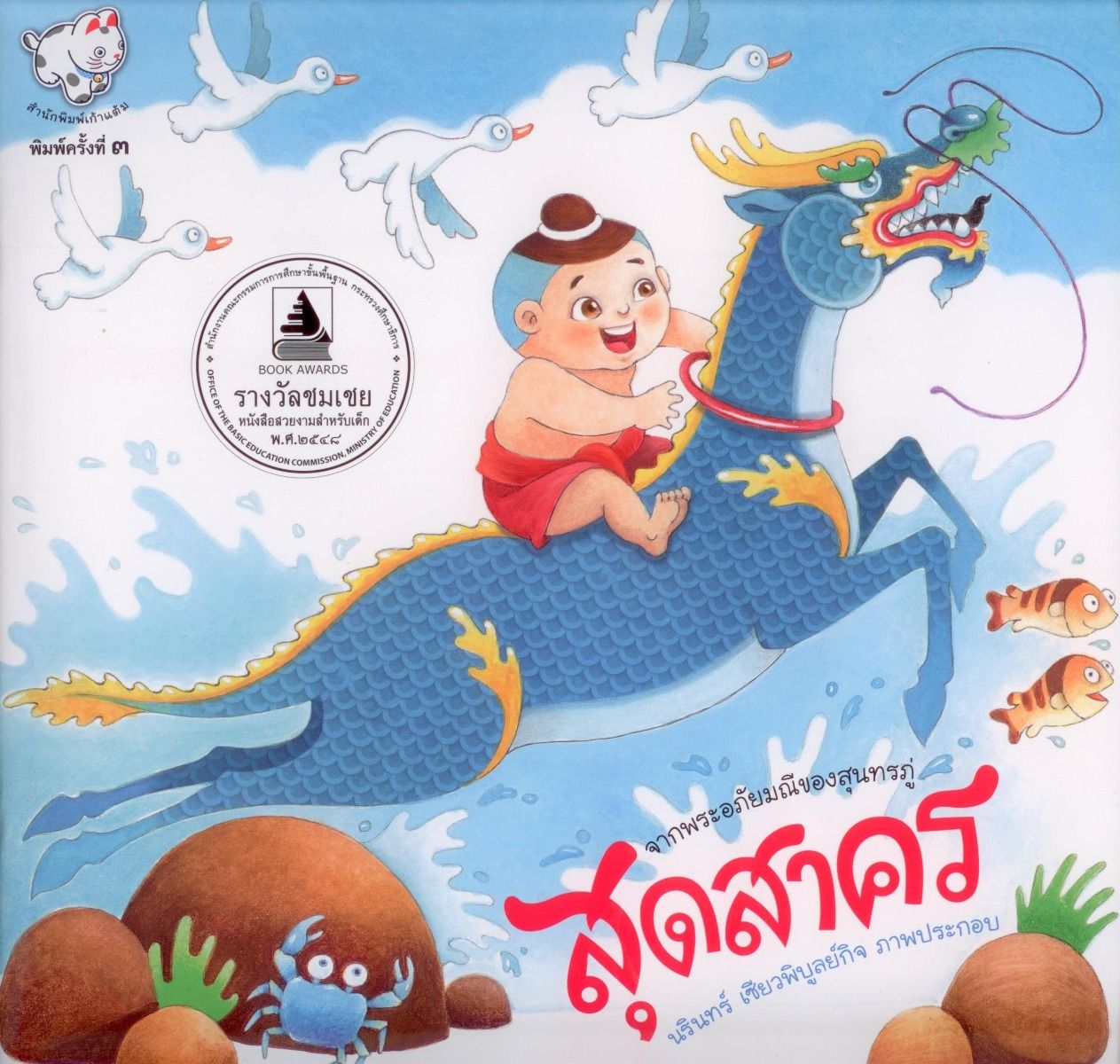 สุดสาคร (พิมพ์ครั้งที่ 3)