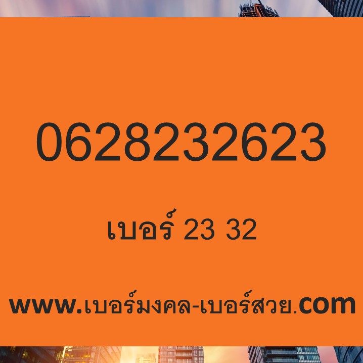 เบอร์มงคล 23 32 เลข มงคล เบอร์ โทรศัพท์ ทำนาย เบอร์ ดู ดวง เบอร์ มือ ถือ อ.นิติกฤตย์