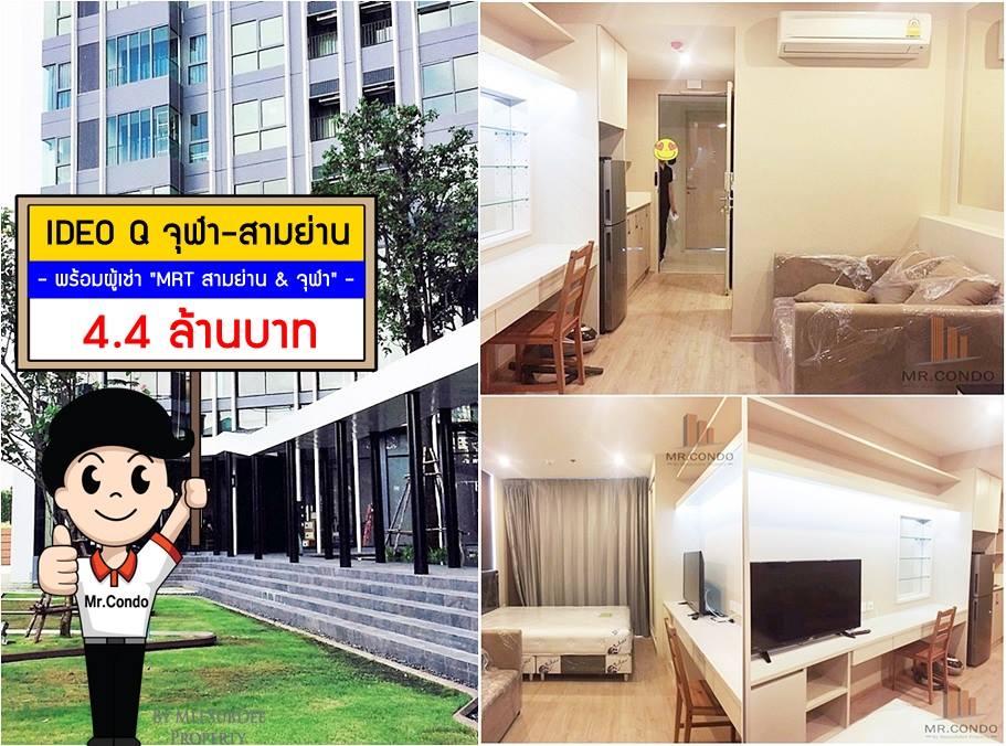 *ขายพร้อมผู้เช่า* IDEO Q จุฬา-สามย่าน ห้องสวย แต่งครบ ราคาดีมาก ใกล้ MRT สามย่าน และ จุฬาฯ