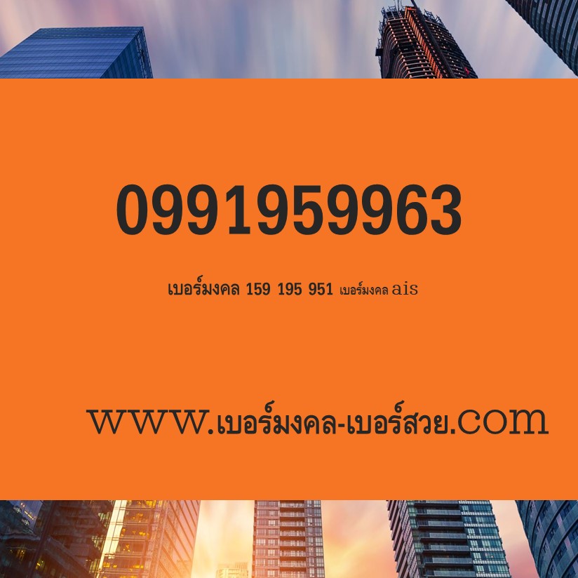 เบอร์มงคล 159 195 เบอร์มงคล ais เบอร์ โทรศัพท์ เลข มงคล เลข ศาสตร์