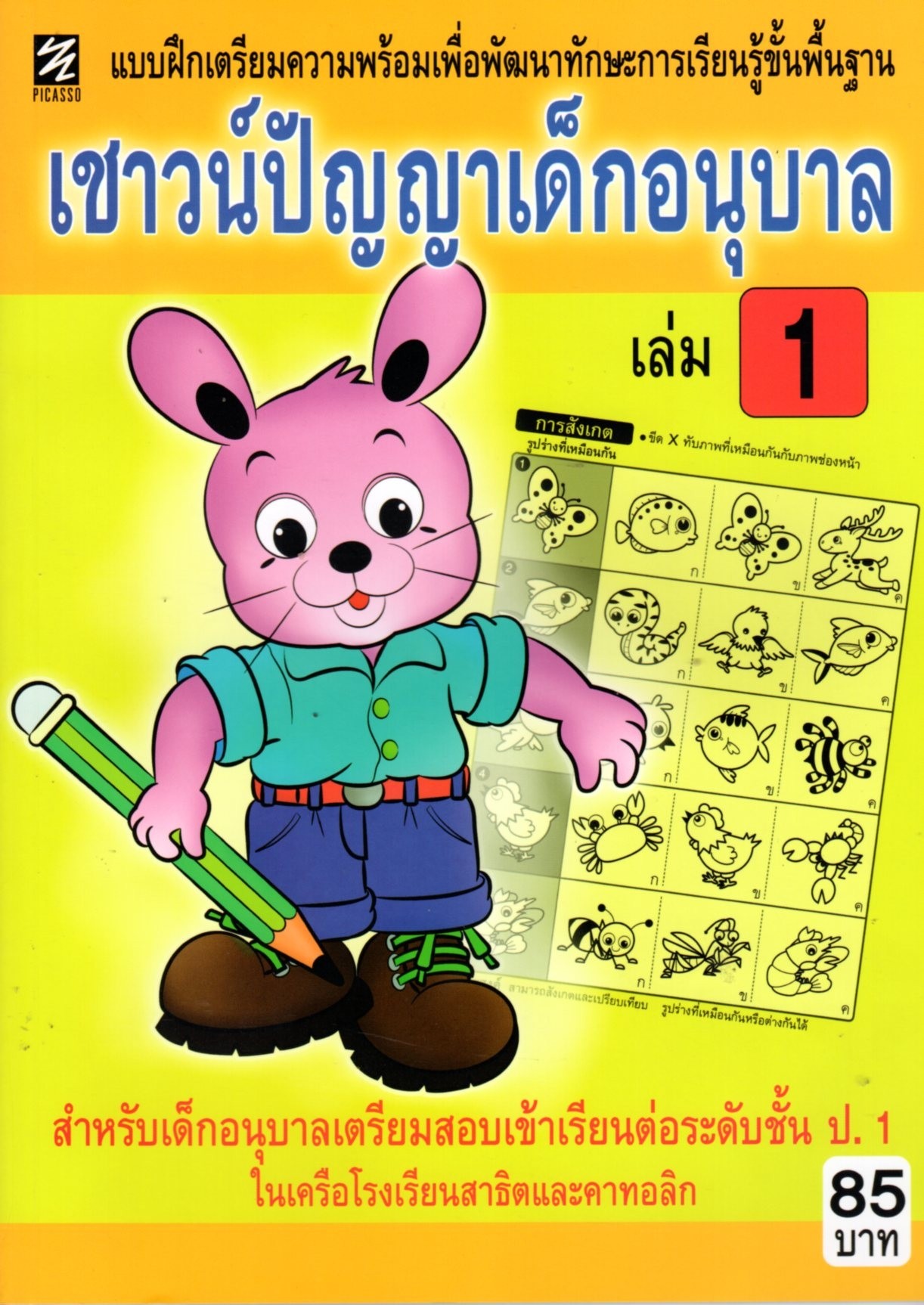 แบบฝึกทักษะ เชาวน์ปัญญาเด็กอนุบาล เล่ม 1