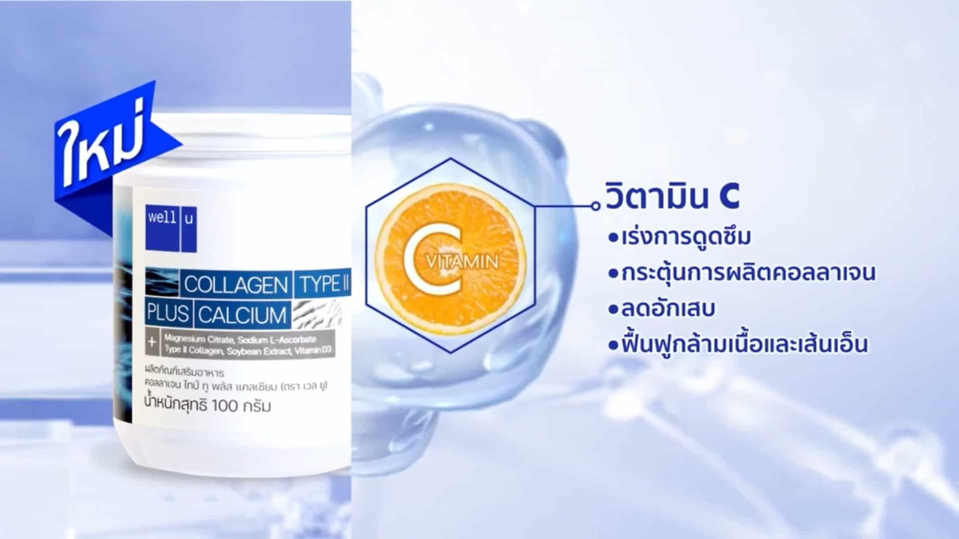 เวลยู คอลลาเจน ไทป์ทู รีวิว