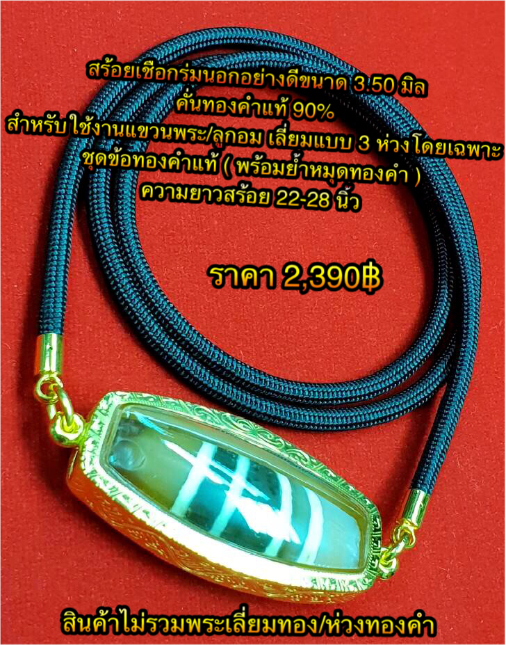 สร้อยเชือกร่มนอกอย่างดีขนาด 3.50 มิล คั่นทองคำแท้ 90% สำหรับใช้งานแขวนพระเลี่ยมแบบ 3 ห่วงโดยเฉพาะ ชุดข้อทองคำแท้ ( พร้อมย้ำหมุดทองคำ ) ความยาวสร้อย 22-28 นิ้ว สินค้าไม่รวมกรอบพระทองคำ/ห่วงทองคำ
