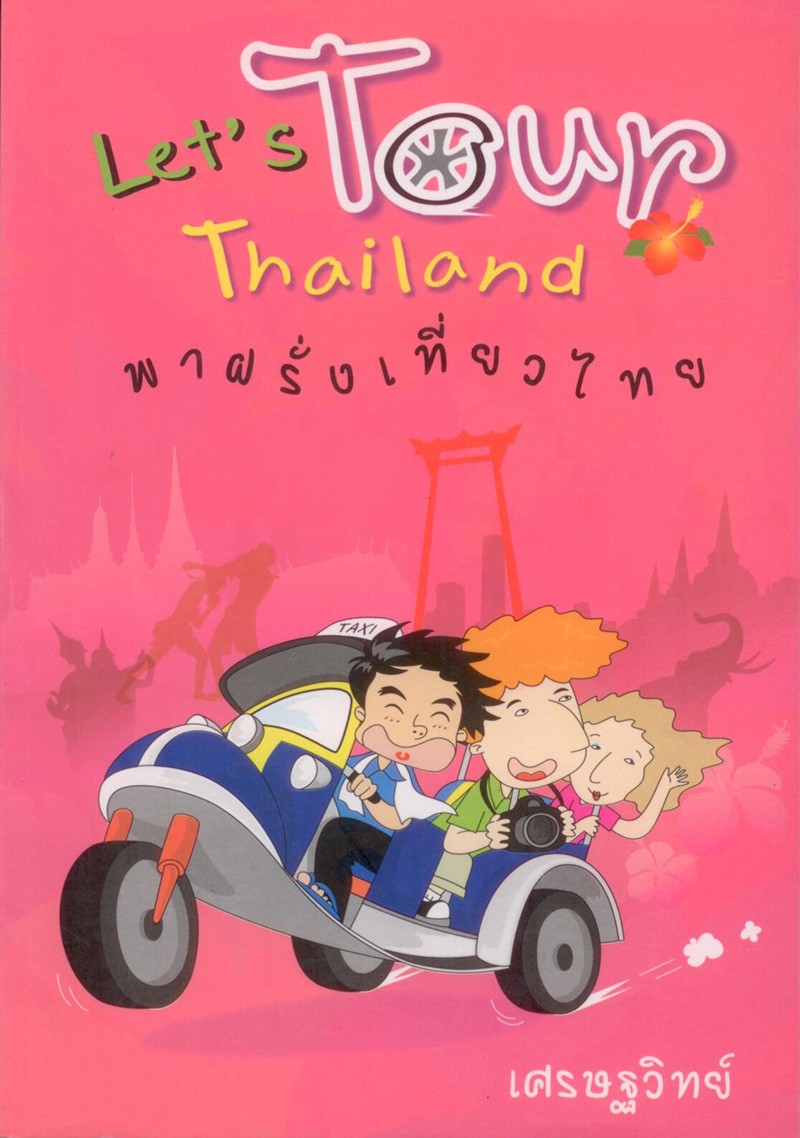 พาฝรั่งเที่ยวไทย ( Let " s Tour Thailand )