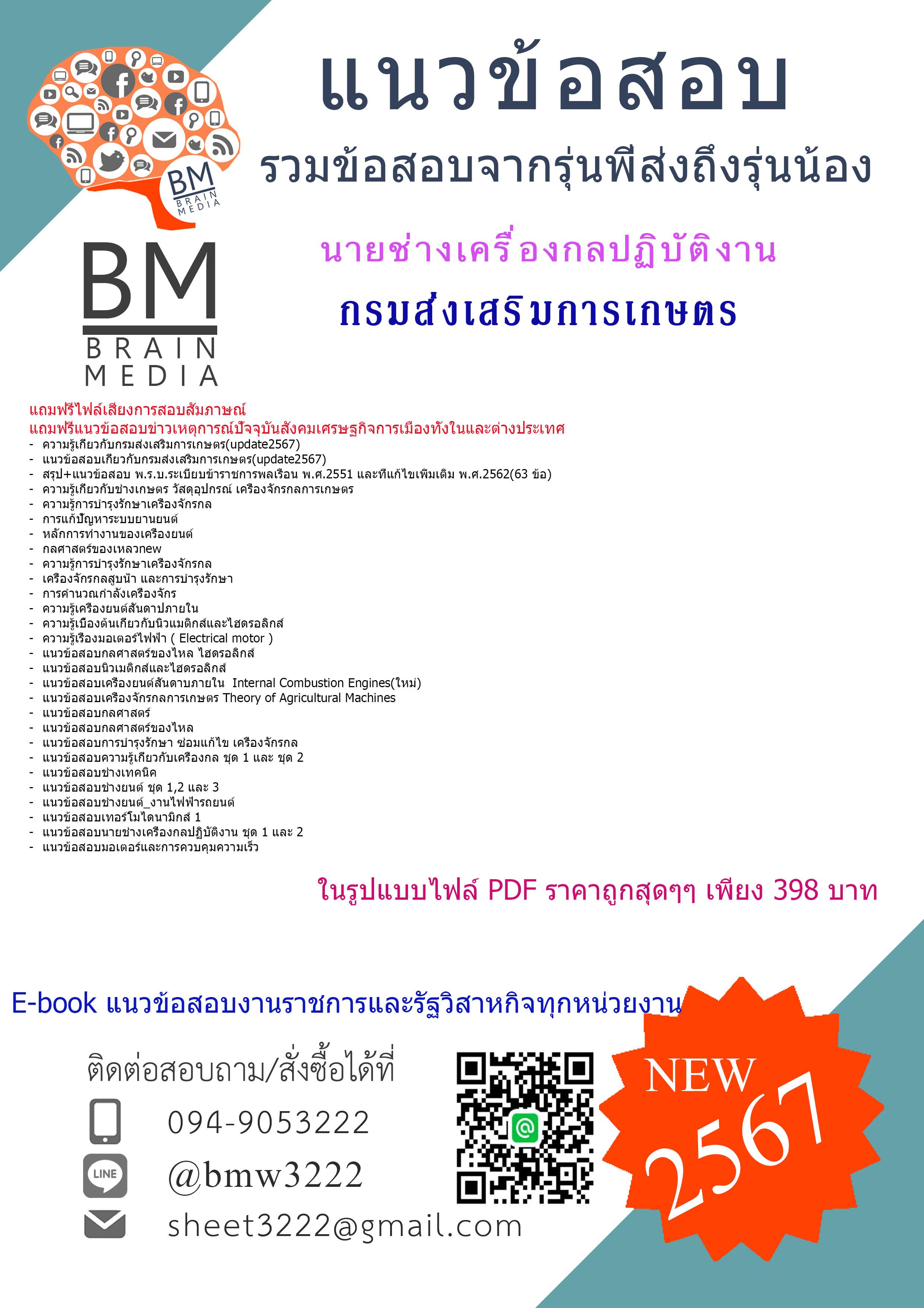 ++เน้นๆ++{{2567}}#คู่มือเตรียมสอบนายช่างเครื่องกลปฏิบัติงานกรมส่งเสริมการเกษตร[ครบจบในเล่มเดียว]