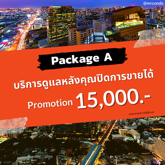 **โปรโมชั่นพิเศษ** บริการดูแลหลังจากคุณปิดการขายได้ ตั้งแต่เซ็ญสัญญา จนถึงการโอนที่กรมที่ดิน