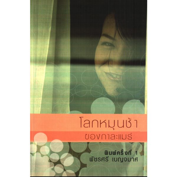 โลกหมุนช้าของกาละแมร์
