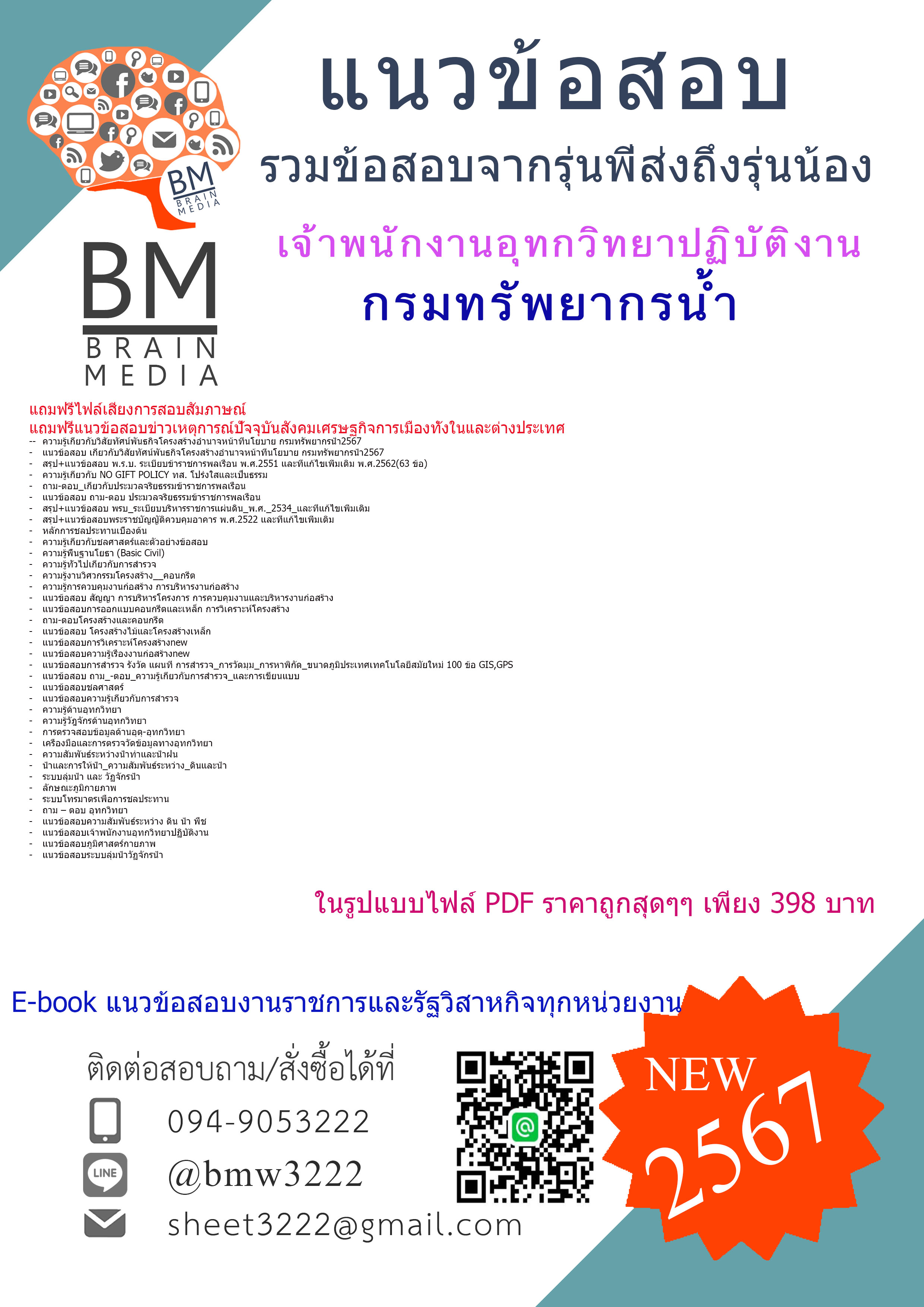 +E-BOOK+{{2567}}#สรุปแนวข้อสอบเจ้าพนักงานอุทกวิทยาปฏิบัติงานกรมทรัพยากรน้ำ[ครบจบในเล่มเดียว]