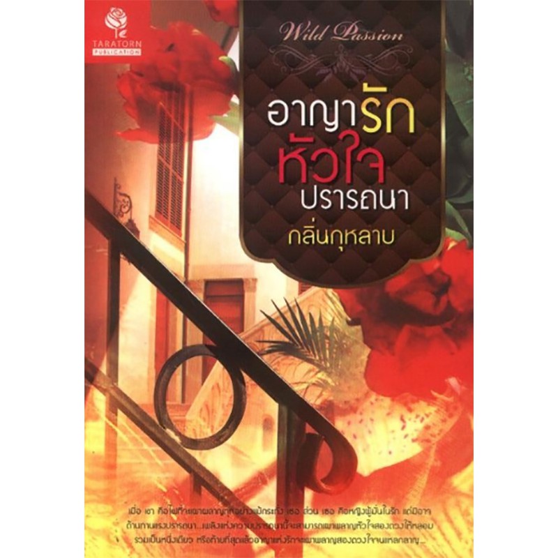 อาญารักหัวใจปรารถนา