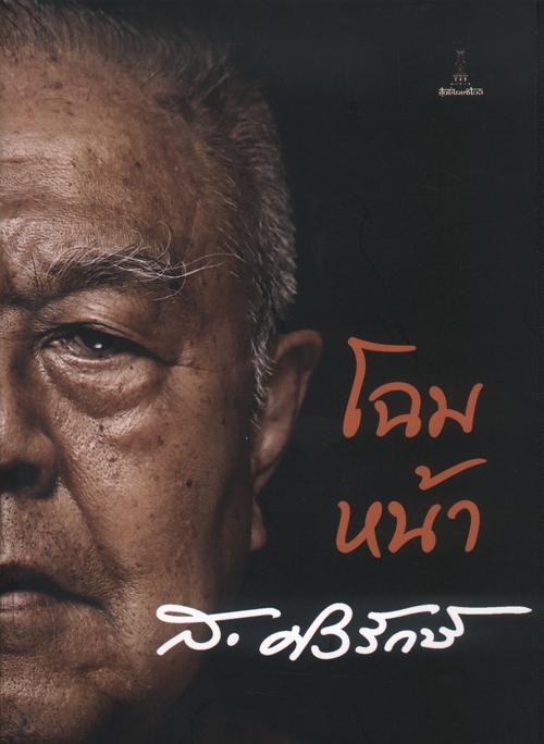 โฉมหน้า ส.ศิวรักษ์