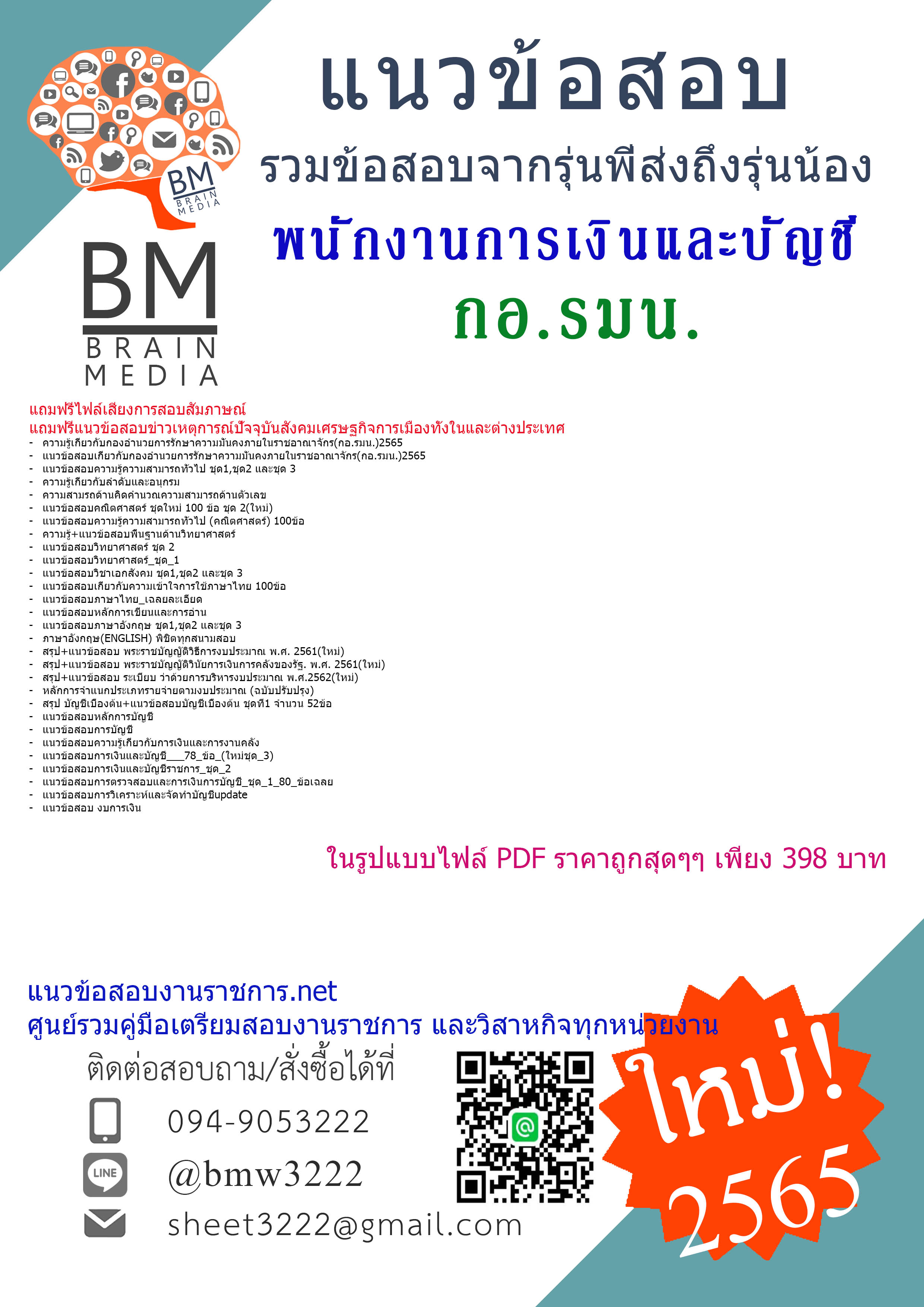 เน้นๆ{{2565}}สรุปแนวข้อสอบพนักงานการเงินและบัญชี กองอำนวยการรักษาความมั่นคงภายในราชอาณาจักร(กอ.รมน.)