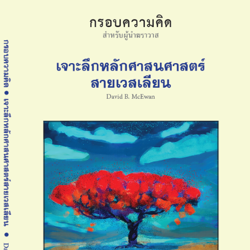 เจาะลึกหลักศาสนศาสตร์สายเวสเลียน