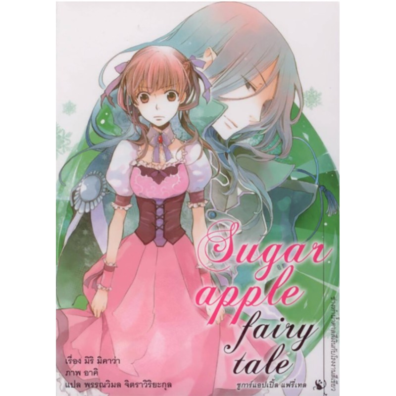 ชูการ์แอปเปิ้ล แฟรี่เทล เล่ม 4 ***สินค้าหมด***