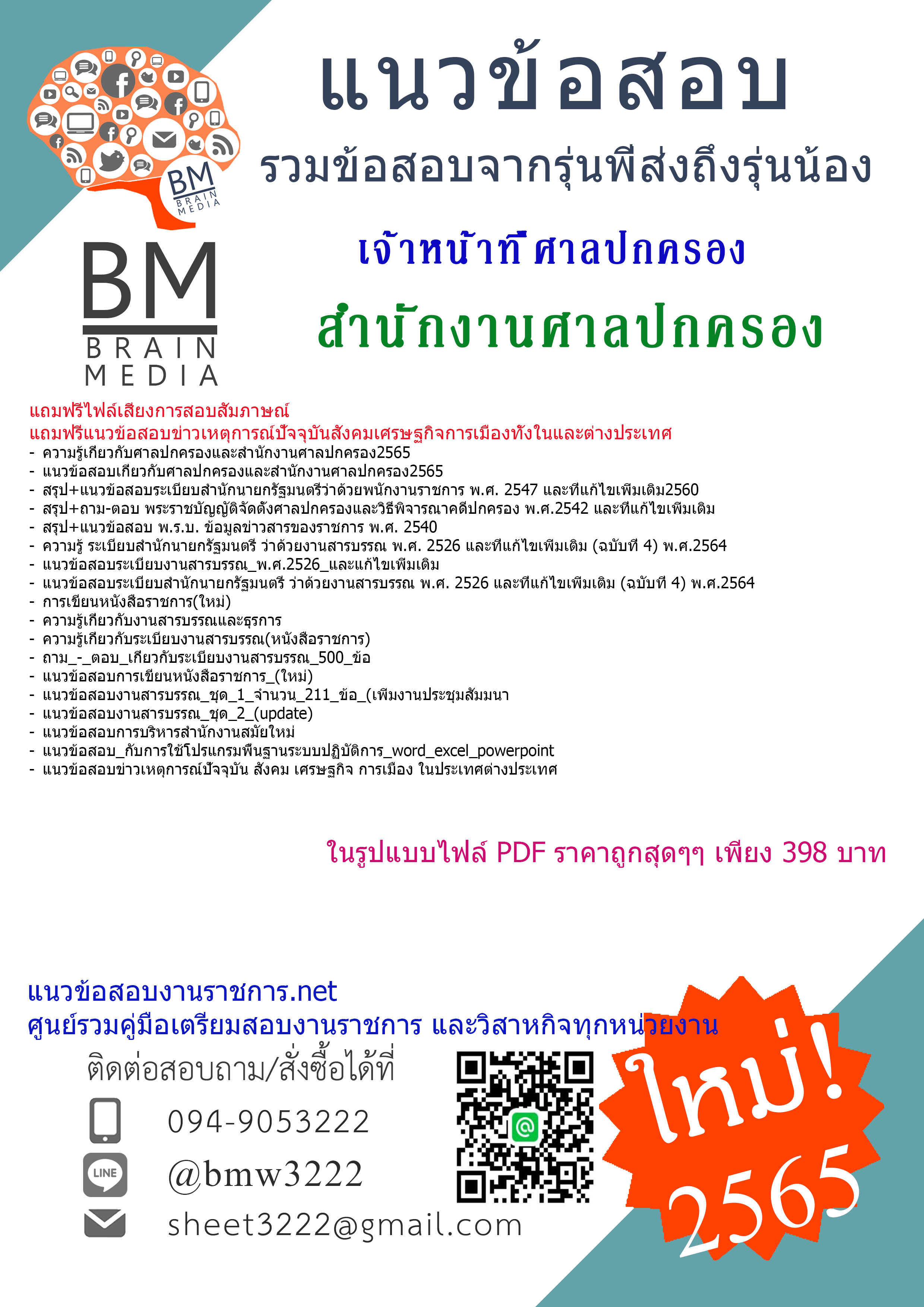 เน้นๆ{2565}สรุปแนวข้อสอบเจ้าหน้าที่ศาลปกครอง สำนักงานศาลปกครอง[ครบจบในเล่มเดียว]