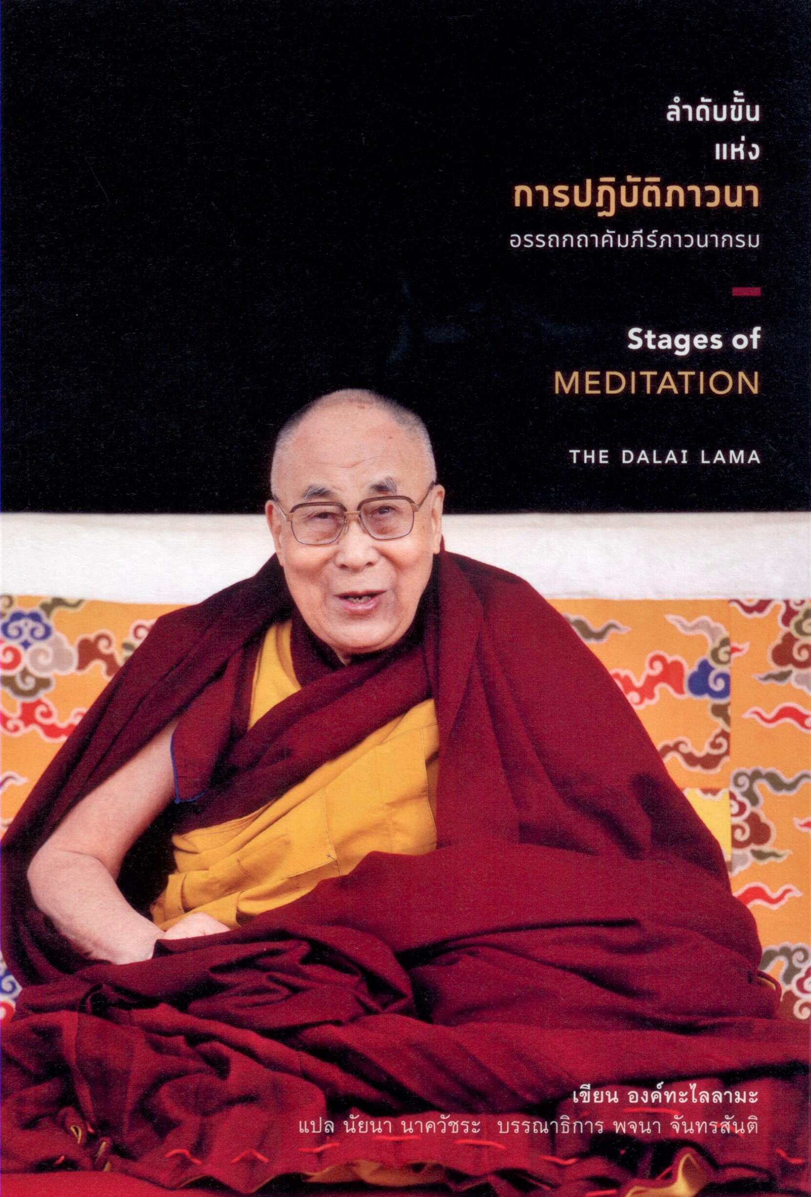 ลำดับขั้นแห่งการปฏิบัติภาวนา อรรถกถาคัมภีร์ภาวนากรม ***หนังสือหมด***