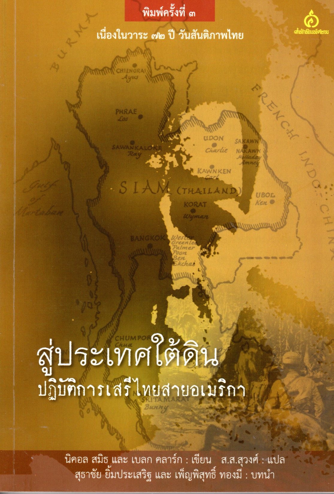 สู่ประเทศใต้ดิน: ปฏิบัติการเสรีไทยสายอเมริกา