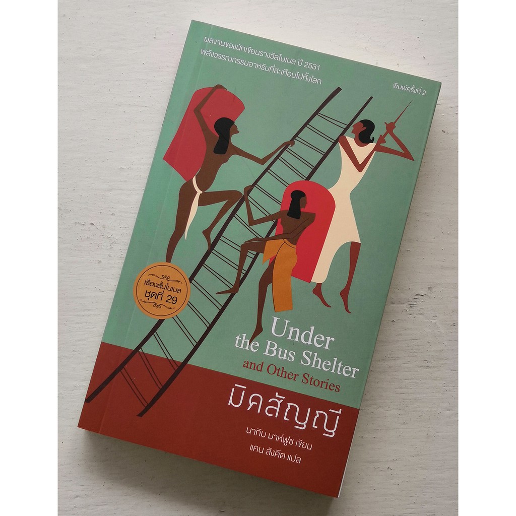 มิคสัญญี (เรื่องสั้นโนเบลชุดที่ 29)