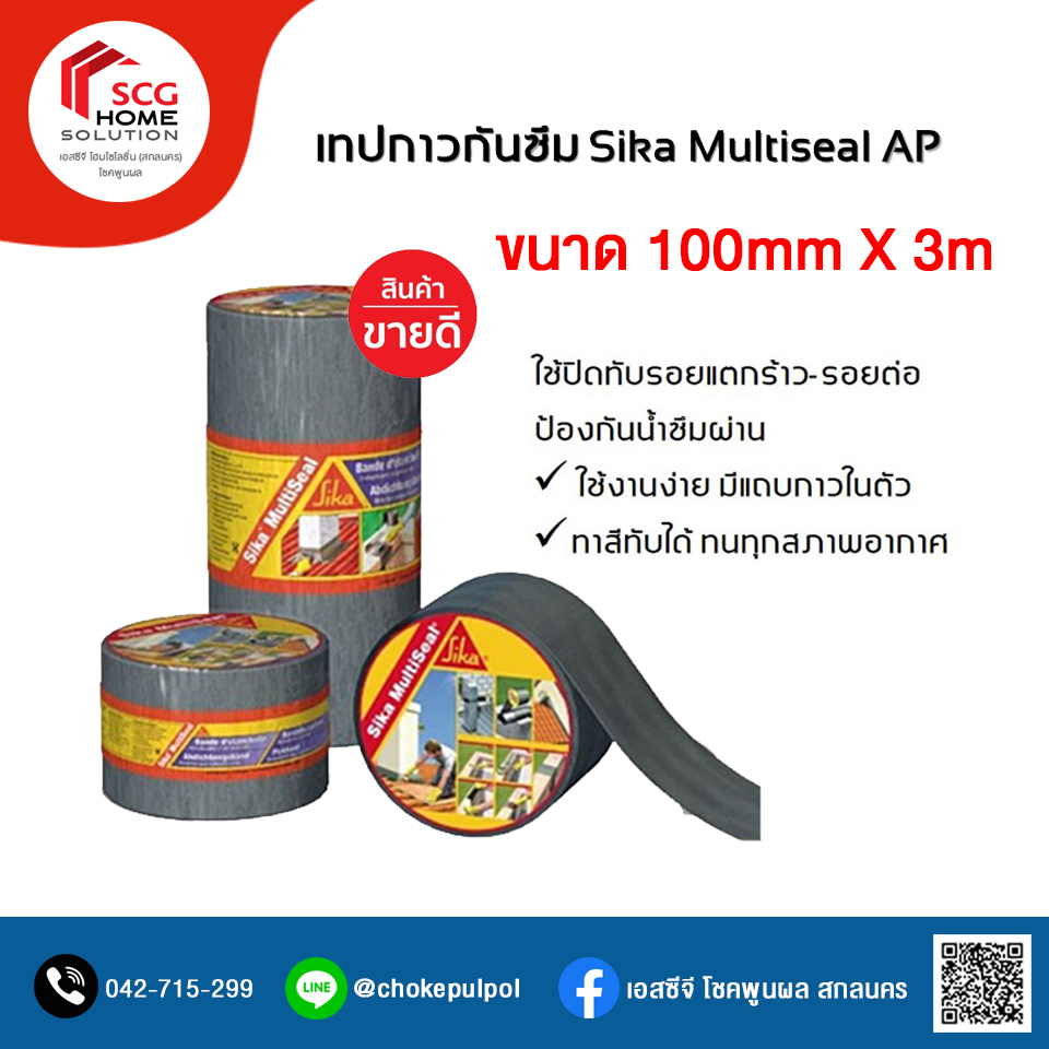 Sika MultiSea เทปกาวเอนกประสงค์ ป้องกันน้ำซึม ขนาด 100mm X 3m
