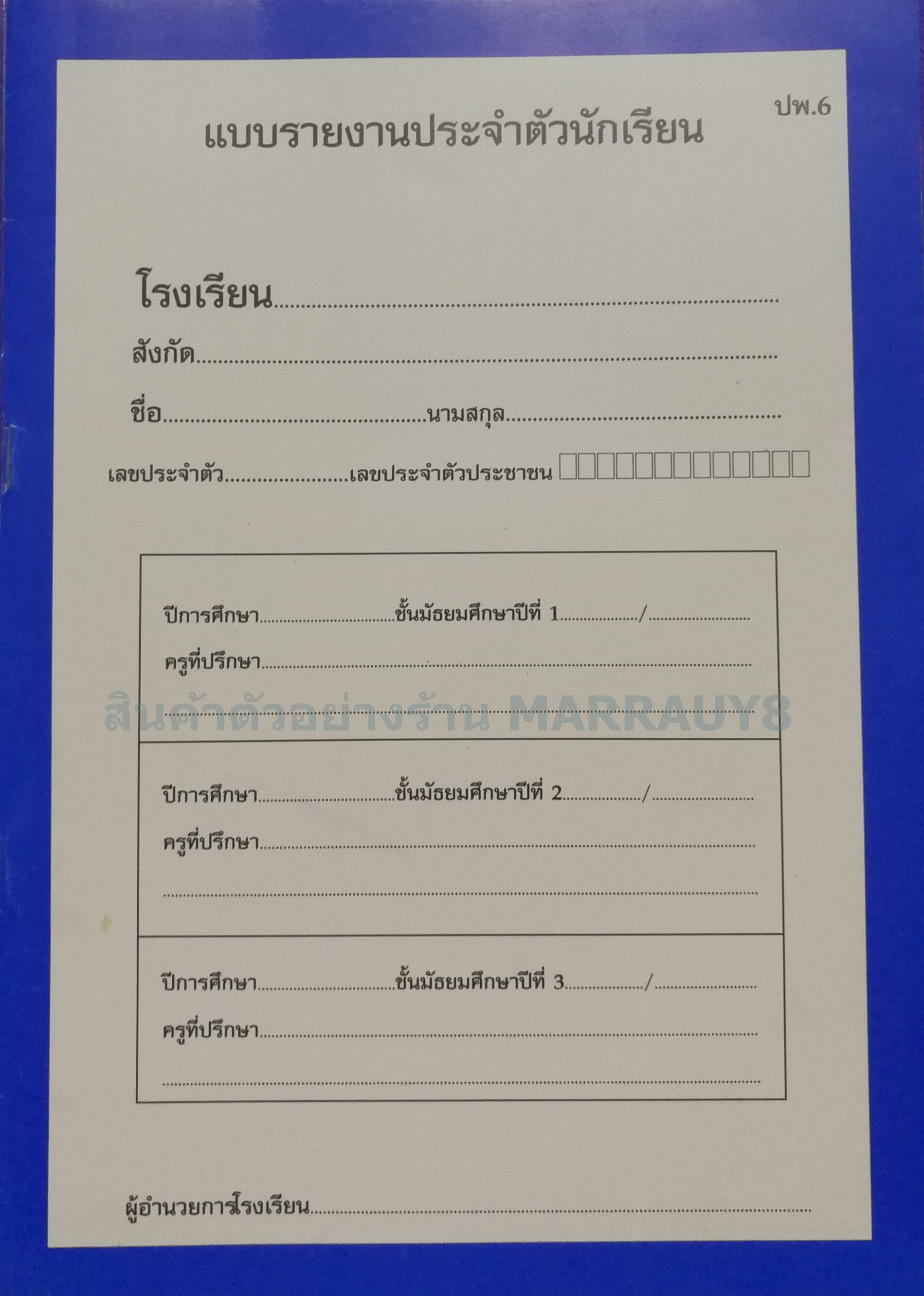 สมุดรายงานประจำตัว รวม 3 ปี ม.1 -3