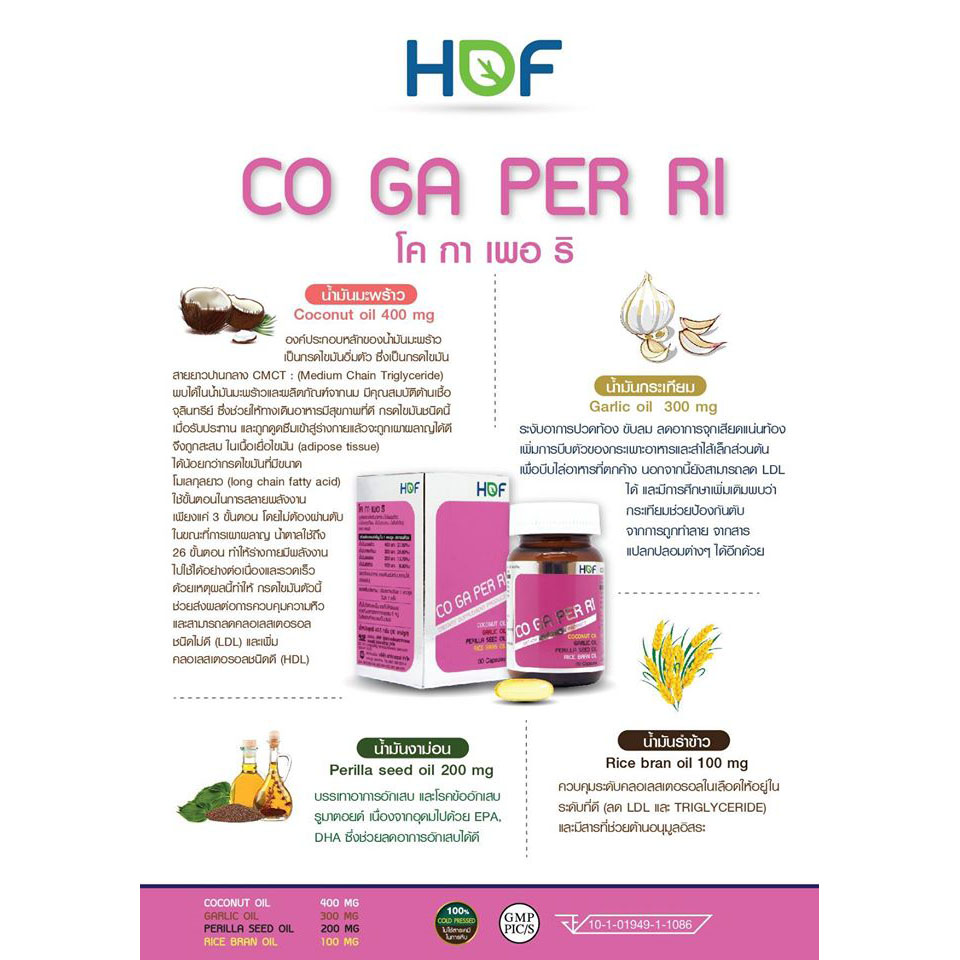 HOF CO GA PER RI น้ำมันสี่สหาย น้ำมันมะพร้าว, น้ำมันกระเทียม, น้ำมันงาม้อน, น้ำมันรำข้าว ป้องกันไขมันในเลือดสูง
