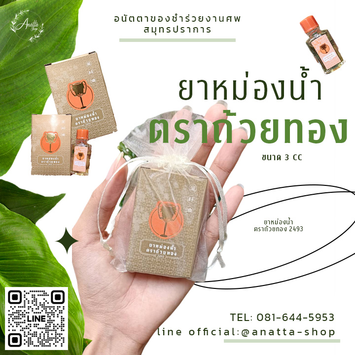ยาหม่องน้ำ ถ้วยทอง ขนาด3 CC