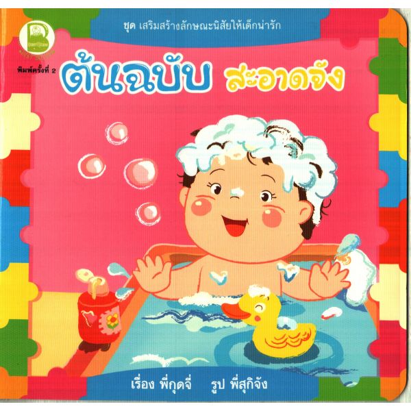 ต้นฉบับสะอาดจัง (ใหม่)