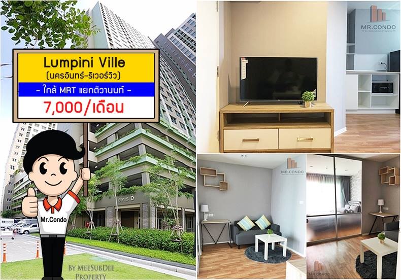 *ให้เช่าถูก* Lumpini Ville นครอินทร์-ริเวอร์วิว ห้องสวย แต่งครบ วิวไม่โดบล๊อค ใกล้ MRT แยกติวานนท์