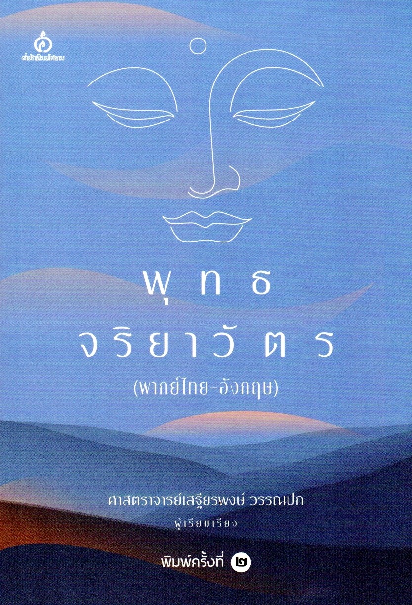 พุทธจริยาวัตร (พากย์ไทย-อังกฤษ)