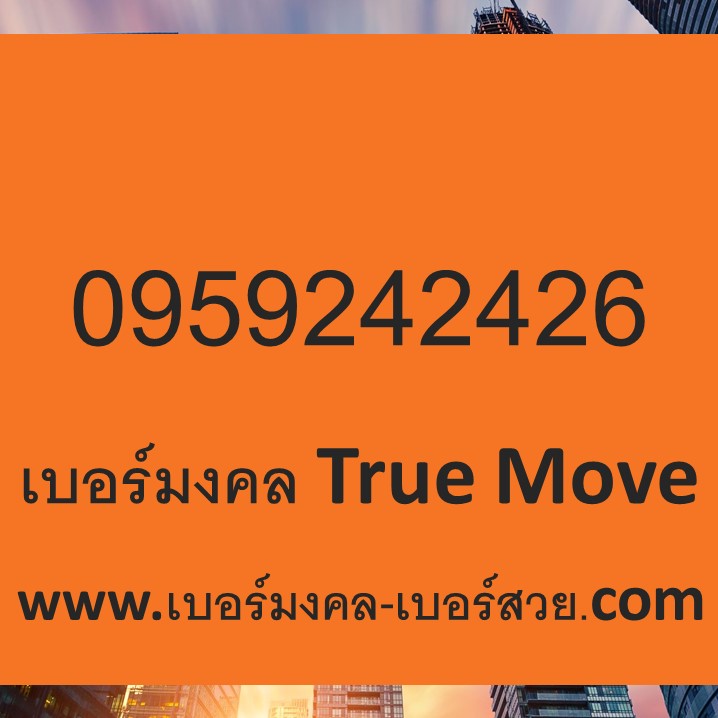 เบอร์มงคล 24 42 242426 เลขสเน่ห์ เมตตามหานิยม เบอร์มงคล เบอร์เสน่ห์ เลขมหาเสน่ห์ เมตตามหานิยม
